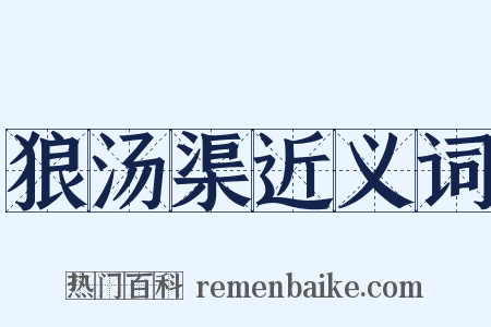 狼汤渠近义词是什么意思的图片